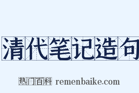 清代笔记造句是什么意思的图片